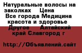 Натуральные волосы на заколках  › Цена ­ 4 000 - Все города Медицина, красота и здоровье » Другое   . Алтайский край,Славгород г.